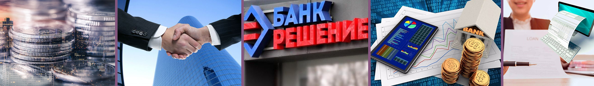 Банк Решение ЗАО